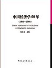 反思与展望：中国经济学60年 - 张卓元