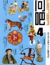 问吧4：有关四大名著的101个趣味问题 - 刘永连