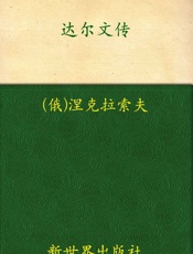 达尔文传
