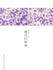雌性的草地