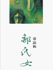 邹氏女