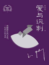 爱与讽刺