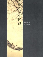 傅抱石谈中国画