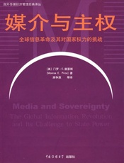 媒介与主权_全球信息革命及其对国家权力的挑战