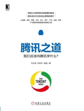 腾讯之道：我们应该向腾讯学什么？