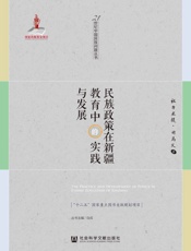民族政策在新疆教育中的实践与发展