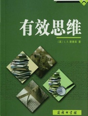 有效思维 (商务新知译丛) - [英]L.S.斯泰宾