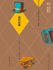 纽约往事·译言古登堡计划