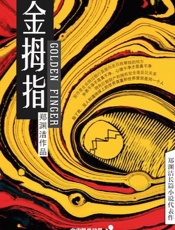 金拇指