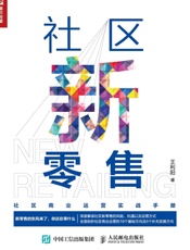 社区新零售