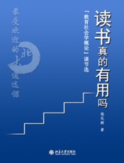 最受欢迎的北大通选课：读书真的有用吗？