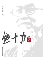 熊十力传论