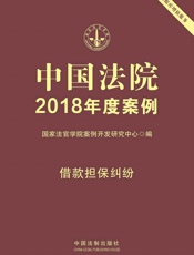 中国法院2018年度案例·借款担保纠纷