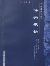 汤头歌诀