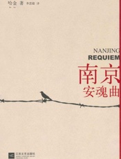 南京安魂曲