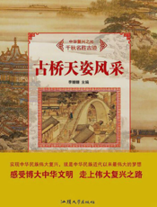 古桥天姿风采