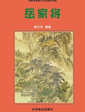 岳家将
