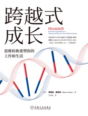 跨越式成长：思维转换重塑你的工作和生活