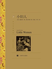 小妇人(译文名著精选)_(世界名著红蓝白系列) - 露易莎·梅·奥尔科特