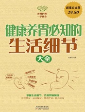 健康养胃必知的生活细节大全