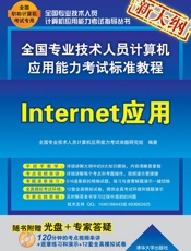 全国专业技术人员计算机应用能力考试标准教程——Internet应用
