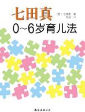 七田真0~6岁育儿法