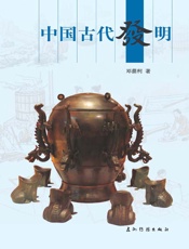 中国古代发明