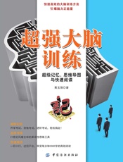 超强大脑训练：超级记忆、思维导图与快速阅读