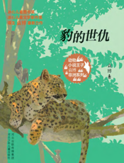 豹的世仇