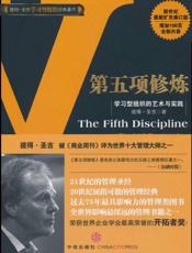 第五项修炼_学习型组织的艺术与实践