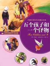 五个孩子和一个怪物