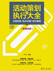 活动策划与执行大全：文案创意+执行步骤+技巧案例