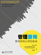管理咨询_管理咨询公司的挑战 - 弗里德里希·W.博克