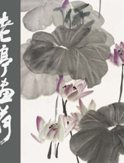 老亭画荷