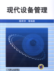 现代设备管理