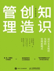 知识创造管理：适应未来组织发展的管理新模式