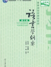 语言学纲要