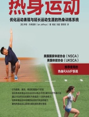 热身运动——优化运动表现与延长运动生涯的热身训练系统 - (英)伊恩·杰弗里斯(Ian Jeffreys)