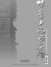 味蕾上的云南