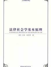 法律社会学基本原理