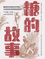 糖的故事
