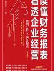 读懂财务报表看透企业经营——案例分析_实务指引 - 谢士杰