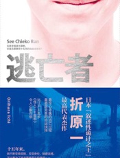 逃亡者