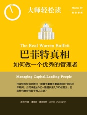 巴菲特真相：如何做一个优秀的管理者