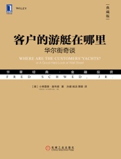 客户的游艇在哪里：华尔街奇谈