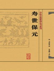 寿世保元