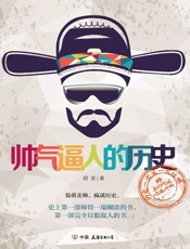 帅气逼人的历史——装萌卖帅，疯谈历史。史上第一部帅得一塌糊涂的书，第一部完全以貌.epub
