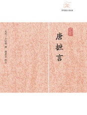 唐摭言