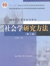 21世纪社会学系列教材·_十二五_普通高等教育本科国家级规划教材_社会学研究方法.epub
