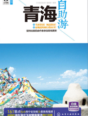 青海自助游